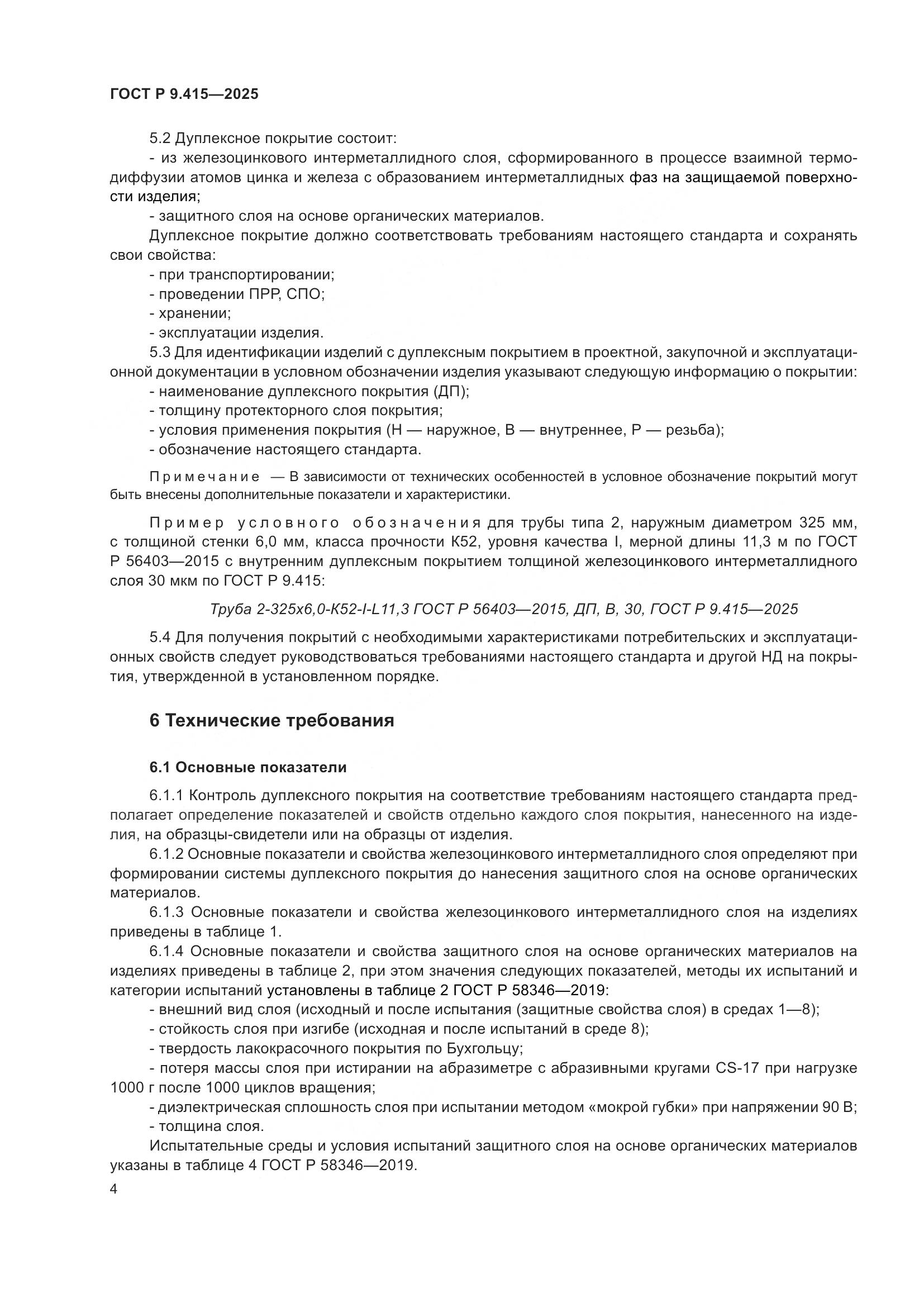 ГОСТ Р 9.415-2025, страница 8