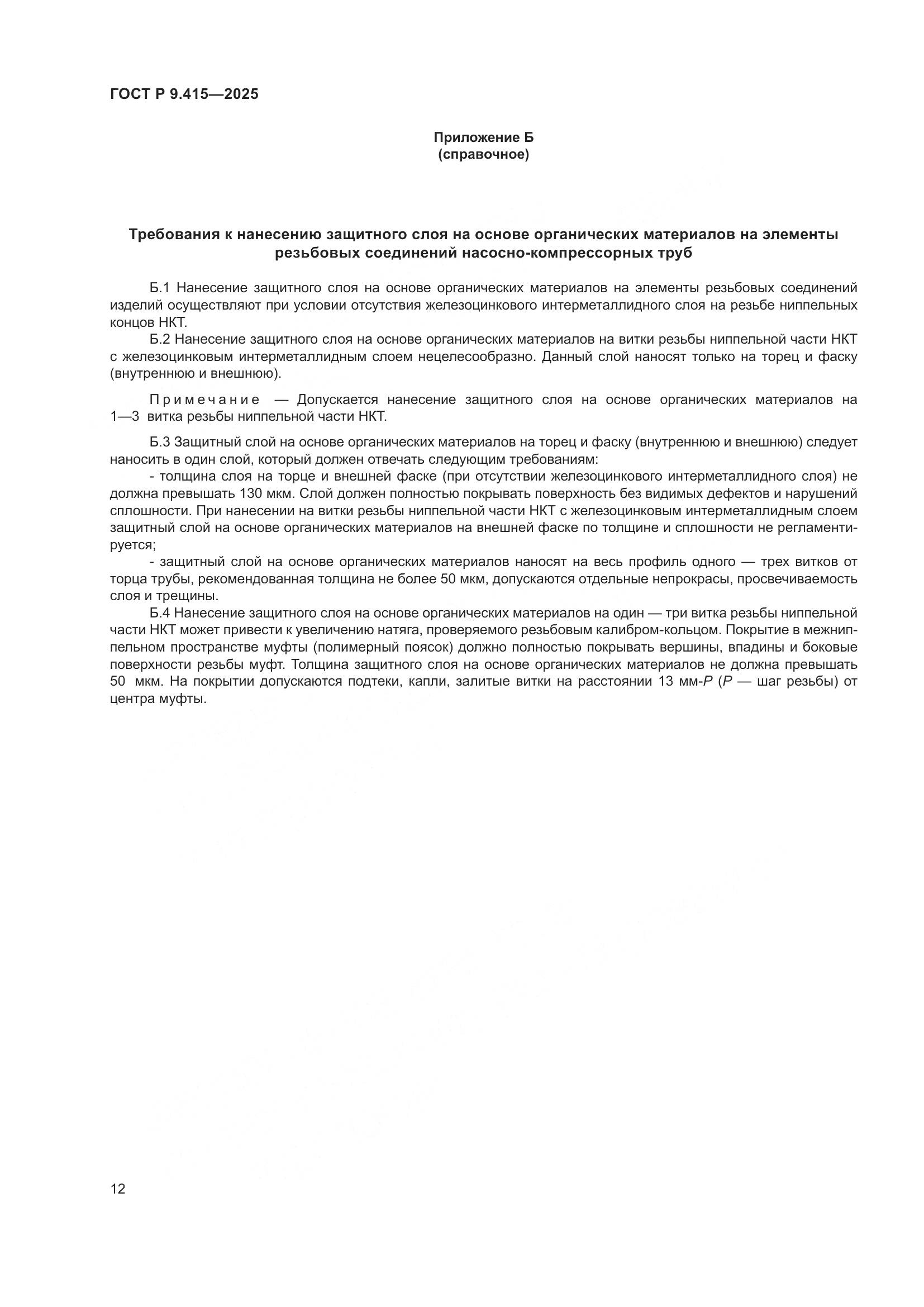 ГОСТ Р 9.415-2025, страница 16