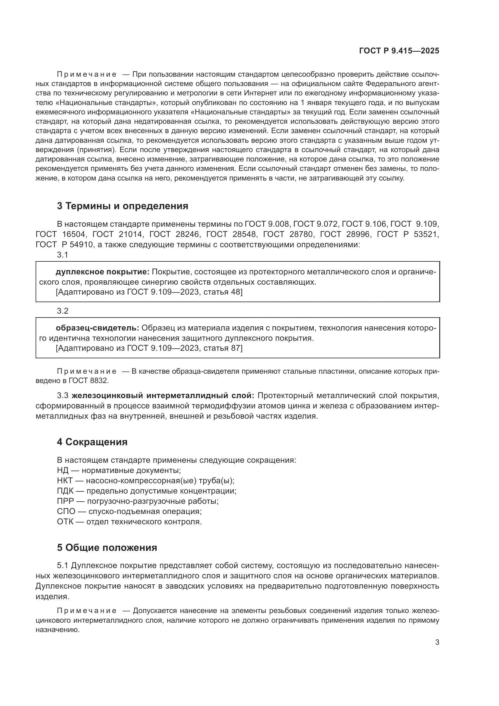 ГОСТ Р 9.415-2025, страница 7