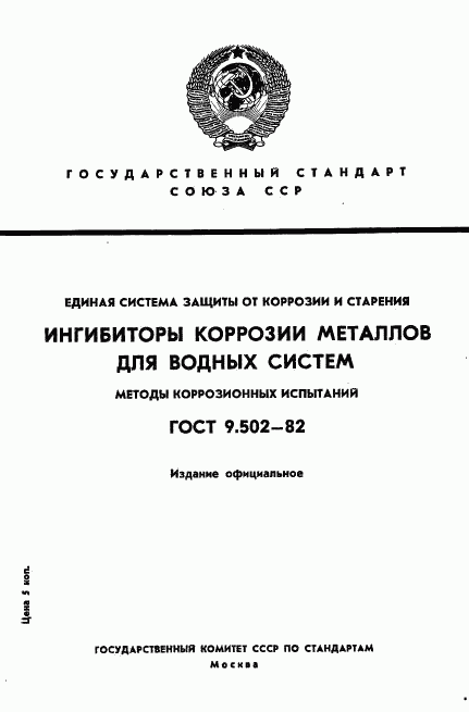 ГОСТ 9.502-82, страница 1