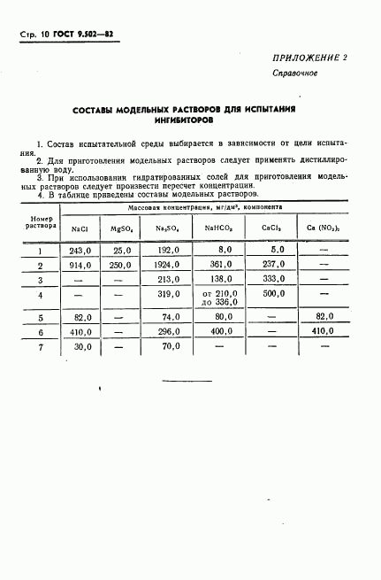 ГОСТ 9.502-82, страница 11