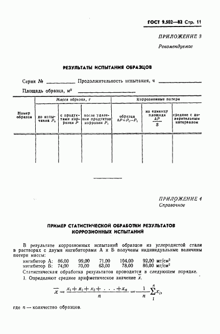 ГОСТ 9.502-82, страница 12