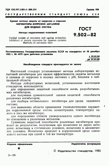 ГОСТ 9.502-82, страница 2