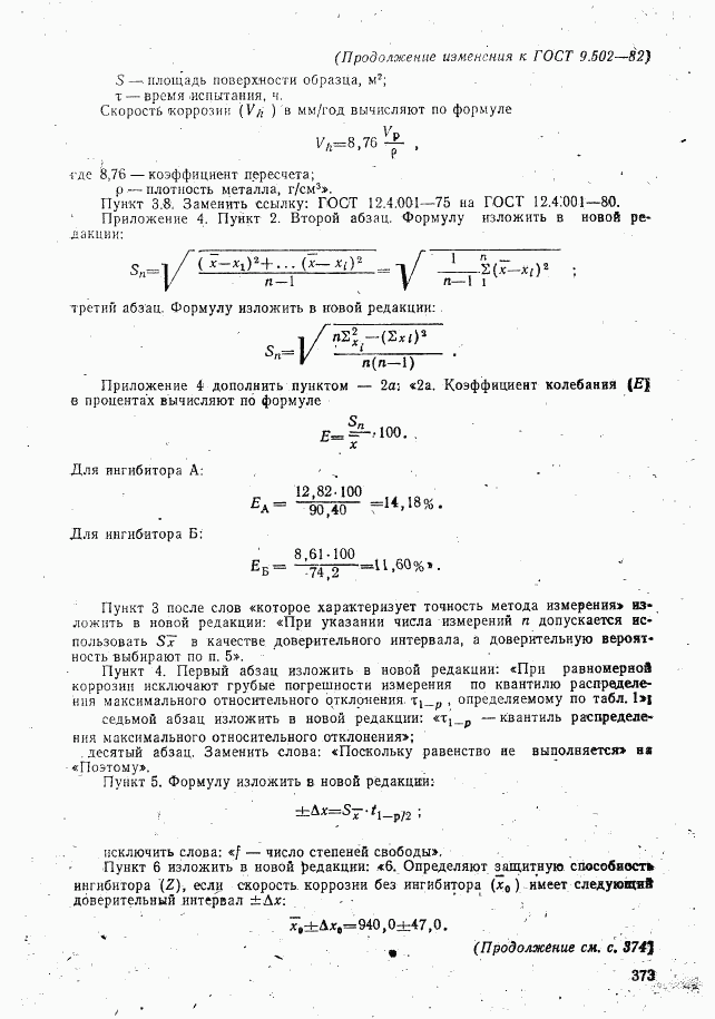 ГОСТ 9.502-82, страница 20