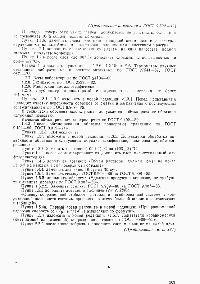 ГОСТ 9.502-82, страница 23