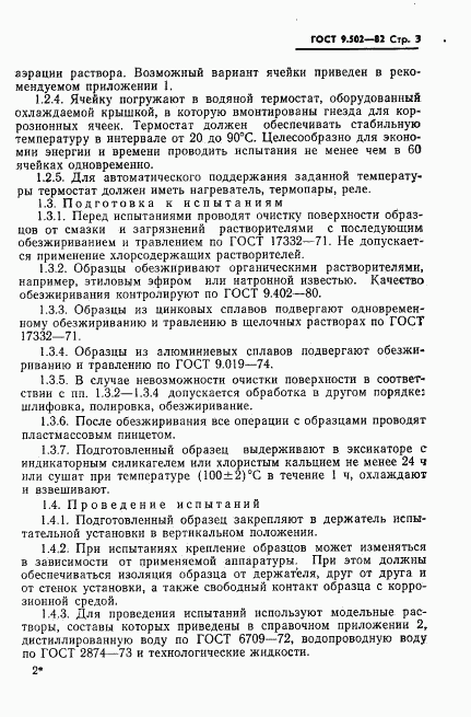 ГОСТ 9.502-82, страница 4