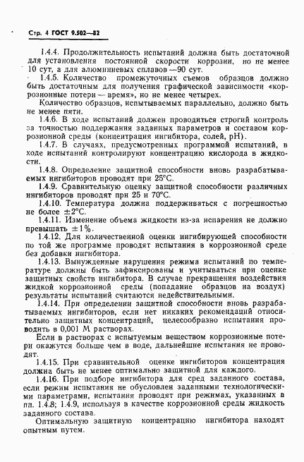 ГОСТ 9.502-82, страница 5