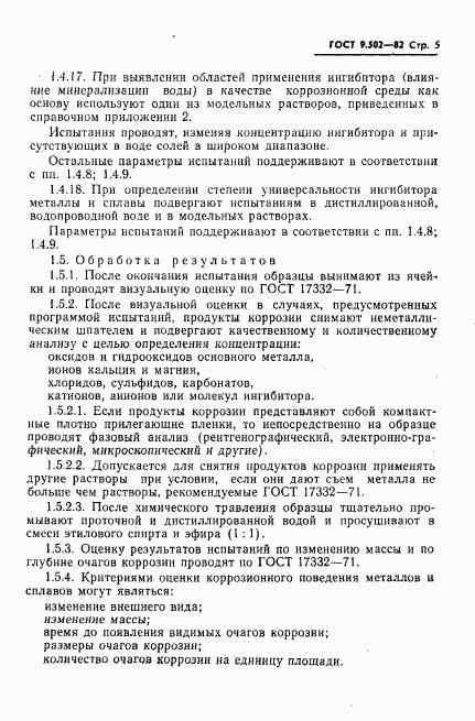 ГОСТ 9.502-82, страница 6