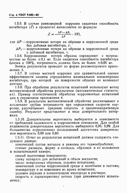 ГОСТ 9.502-82, страница 7