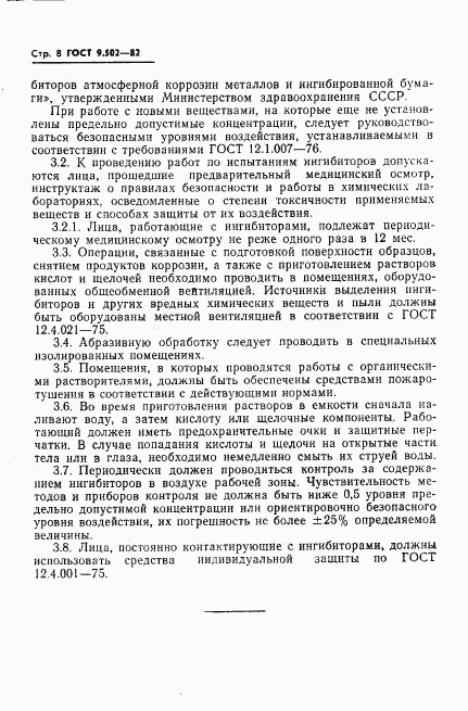 ГОСТ 9.502-82, страница 9