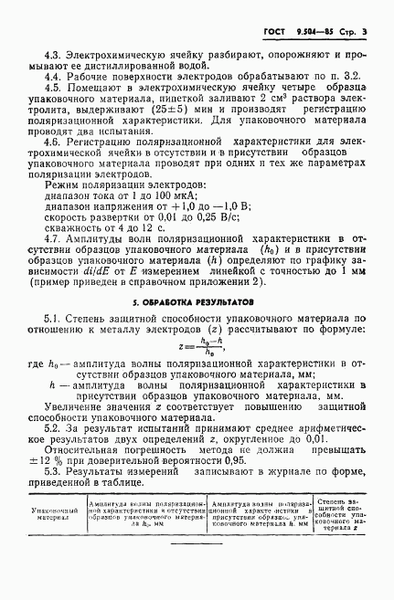 ГОСТ 9.504-85, страница 4