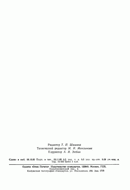 ГОСТ 9.504-85, страница 9