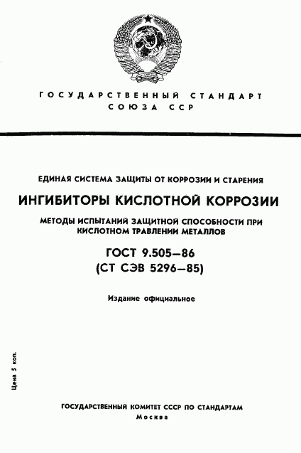 ГОСТ 9.505-86, страница 1