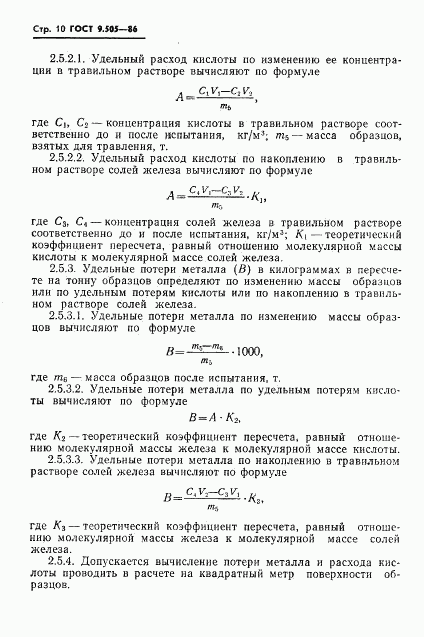 ГОСТ 9.505-86, страница 11