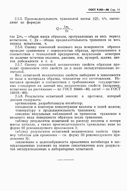 ГОСТ 9.505-86, страница 12