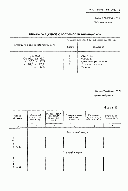 ГОСТ 9.505-86, страница 14