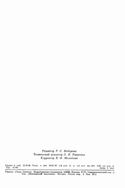 ГОСТ 9.505-86, страница 16