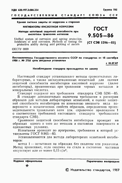 ГОСТ 9.505-86, страница 2