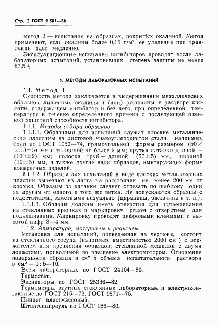 ГОСТ 9.505-86, страница 3