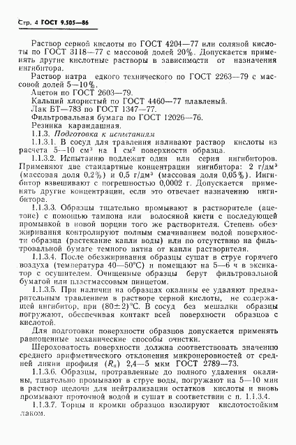 ГОСТ 9.505-86, страница 5