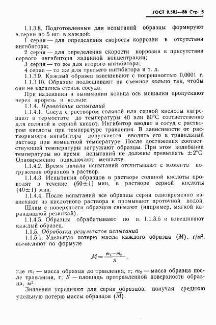 ГОСТ 9.505-86, страница 6