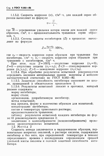 ГОСТ 9.505-86, страница 7