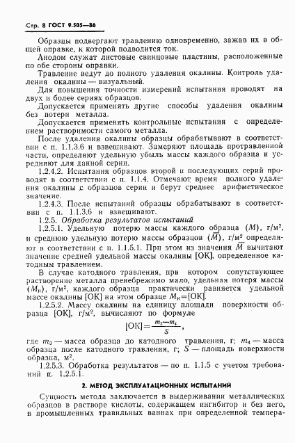 ГОСТ 9.505-86, страница 9
