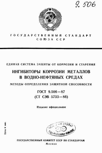 ГОСТ 9.506-87, страница 1