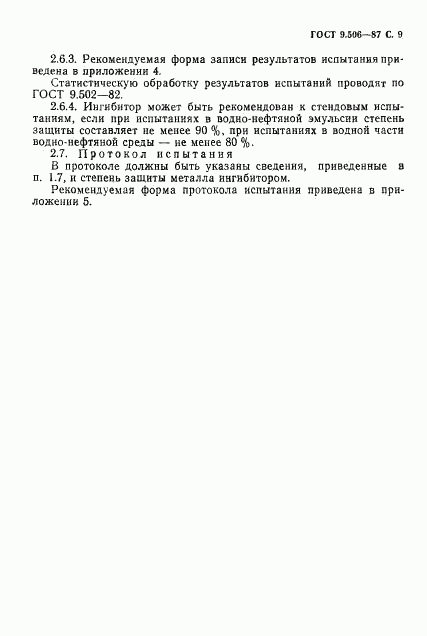 ГОСТ 9.506-87, страница 10