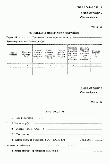 ГОСТ 9.506-87, страница 14