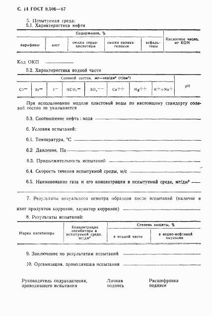 ГОСТ 9.506-87, страница 15