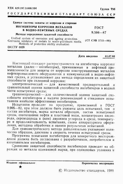 ГОСТ 9.506-87, страница 2