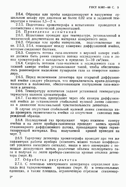 ГОСТ 9.507-88, страница 10