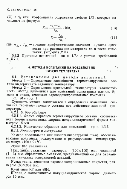 ГОСТ 9.507-88, страница 19