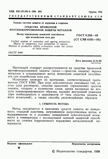 ГОСТ 9.508-89, страница 2