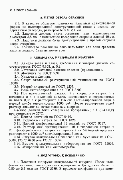 ГОСТ 9.508-89, страница 3