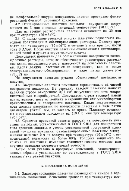 ГОСТ 9.508-89, страница 4