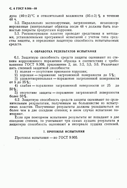 ГОСТ 9.508-89, страница 5