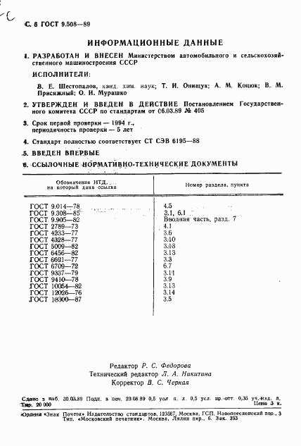 ГОСТ 9.508-89, страница 7
