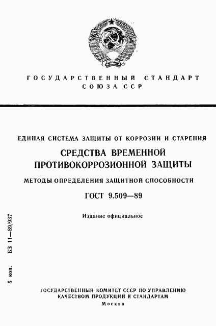 ГОСТ 9.509-89, страница 1