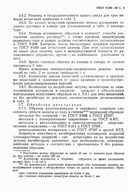ГОСТ 9.509-89, страница 10