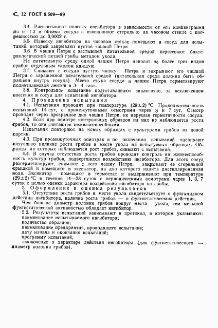 ГОСТ 9.509-89, страница 13