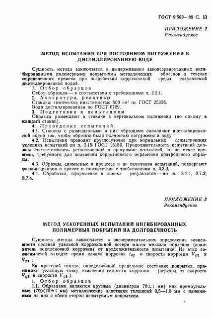 ГОСТ 9.509-89, страница 14