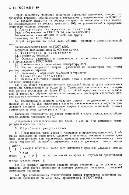 ГОСТ 9.509-89, страница 15