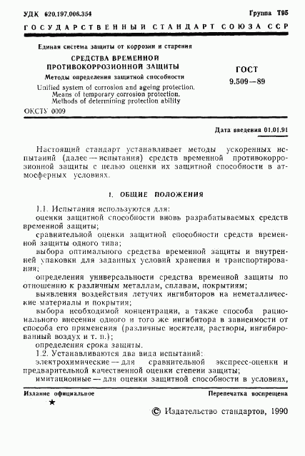 ГОСТ 9.509-89, страница 2