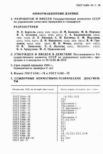 ГОСТ 9.509-89, страница 20