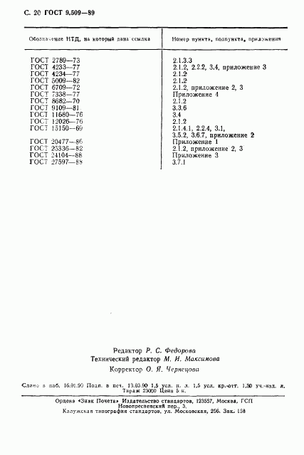 ГОСТ 9.509-89, страница 21