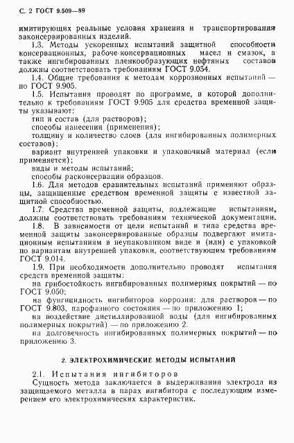 ГОСТ 9.509-89, страница 3