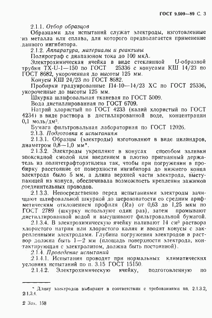 ГОСТ 9.509-89, страница 4