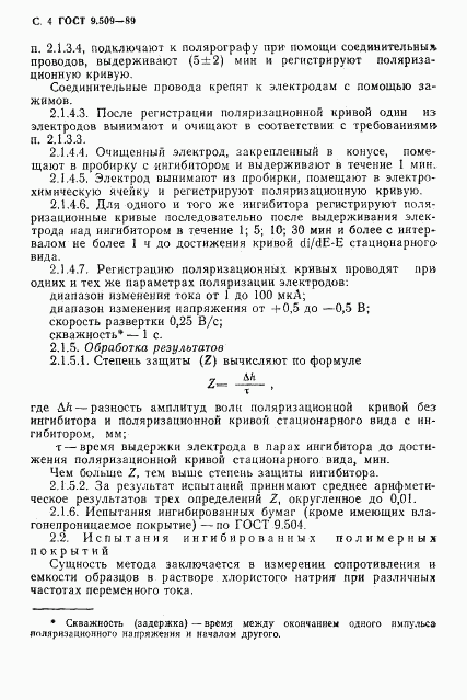ГОСТ 9.509-89, страница 5